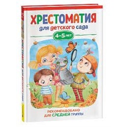 Хрестоматия для детского сада. 4-5 лет. Средняя группа