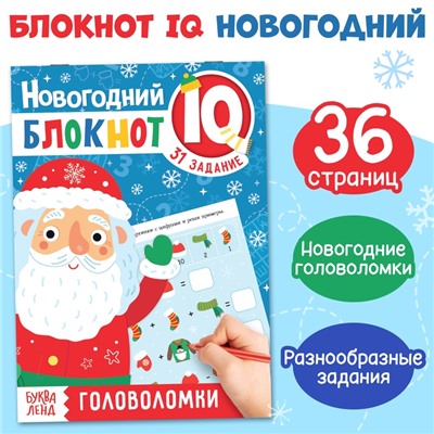 Блокнот IQ «Головоломки», 36 стр.