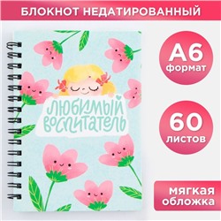 Блокнот «Любимый воспитатель», формат А6, 60 листов, на спирали, мягкая обложка