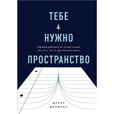 Тебе нужно пространство. Освободи рабочий стол, голову и жизнь для того, что по-настоящему важно