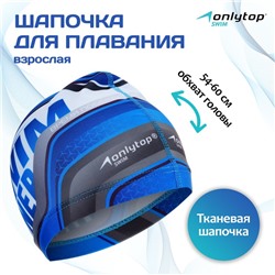 Шапочка для плавания взрослая ONLYTOP Swim Winner, тканевая, обхват 54-60 см