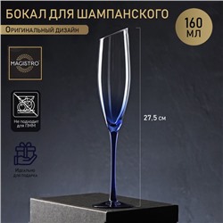 Бокал из стекла для шампанского Magistro «Иллюзия», 160 мл, 5,5×27,5 см, на синей ножке