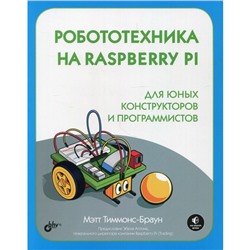 Робототехника на Raspberry Pi для юных конструкторов и программистов. Тиммонс-Браун М.