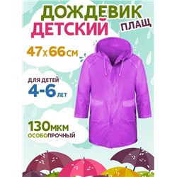 Дождевик 4-6лет фиолетовый RAIN06