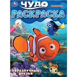 Умка. Чудо-раскраска "Неразлучные друзья" 214х290 мм.