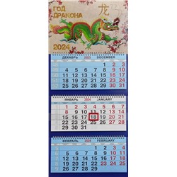 2024г. Календарь-трио СГ Китайский дракон КТ-24106