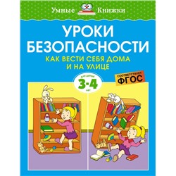 Уроки безопасности. Как вести себя дома и на улице (3-4 года)