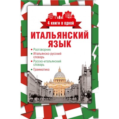 Итальянский язык. 4 книги в одной: разговорник, итальянско-русский словарь, русско-итальянский словарь, грамматика (АСТ)