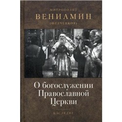 О богослужении Православной Церкви. Вениамин (Федченков), митрополит