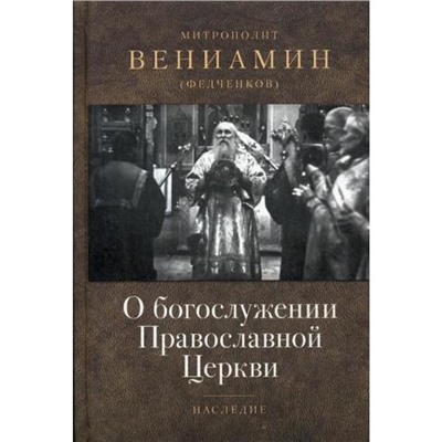 О богослужении Православной Церкви. Вениамин (Федченков), митрополит