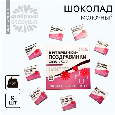 Молочный шоколад «Витаминки-поздравинки», открытка, 5 г. x 9 шт.