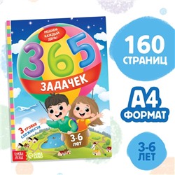 Книга «365 задачек», 3−6 лет, 160 стр.