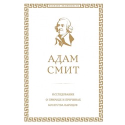 Исследование о природе и причинах богатства народов. Смит А.