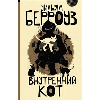 Внутренний кот