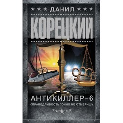 Антикиллер-6. Справедливость точно не отмеришь