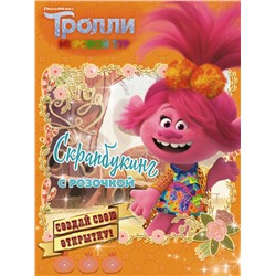 Тролли 2. Скрапбукинг с Розочкой (оранжевая)