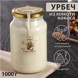 Урбеч из мякоти кокоса 1кг.