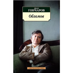 Обломов. Гончаров И.