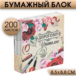 Бумажный блок в картонном футляре «Дорогому учителю», 200 листов