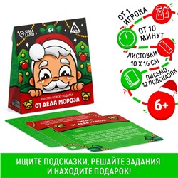 Новогодний квест по поиску подарка «Новый год: От Деда Мороза», 12 подсказок, письмо, 6+