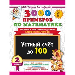 3000 примеров по математике. 2 класс Устный счет до 100 Табличное умножение и деление, сложение и вычитание