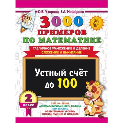 3000 примеров по математике. 2 класс Устный счет до 100 Табличное умножение и деление, сложение и вычитание