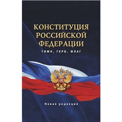 Конституция Российской Федерации. Гимн, герб, флаг