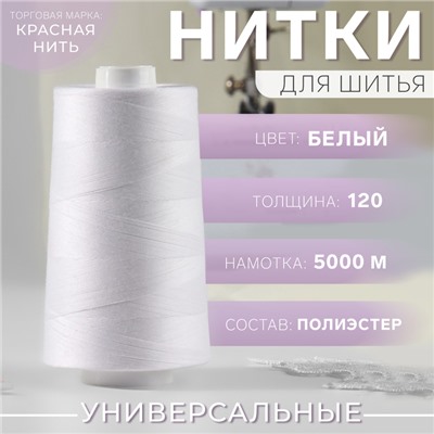 Нитки 120, «Невка», 5000 м, цвет белый №001