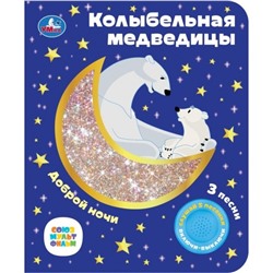 Умка. Книга "Союзмультфильм. Колыбельная медведицы"  (1 кн. 3 пес. фольга+вырубка)