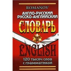 120 000 слов. Англо-русский, русско-английский.Словарь с грамматическим приложением.(Романов) (СТАНДАРТ)