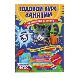 Годовой курс занятий «Подготовка к школе»: для детей 6-7 лет. Корвин-Кучинская Е. В.