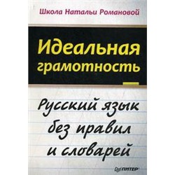 Идеальная грамотность.Русский язык без правил и словарей