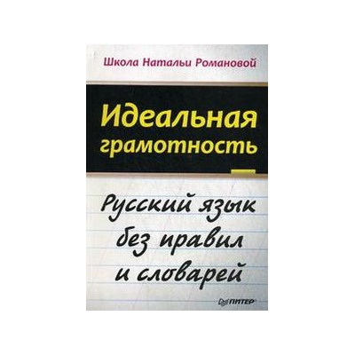 Идеальная грамотность.Русский язык без правил и словарей