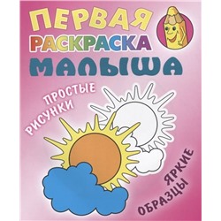 Солнышко. Первая раскраска малыша. Простые рисунки, яркие образцы