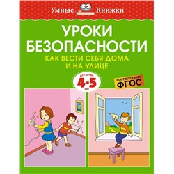 Уроки безопасности. Как вести себя дома и на улице (4-5 лет)