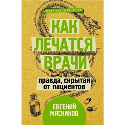 Как лечатся врачи. Правда, скрытая от пациентов. Мясников Е.