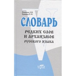 Словарь Словарь редких слов и архаизмов. Рыжкова Л.В., Гришина Е.Н. (Виктория +).