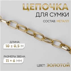 Цепочка для сумки, металлическая, овальное звено, 11 × 6 мм, 10 ± 0,5 м, цвет золотой