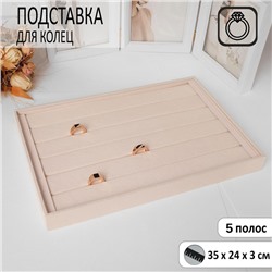 Подставка для колец 5 полос, флок, 35x24x3 см, цвет бежевый