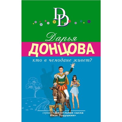 Кто в чемодане живет? Донцова Д.А.