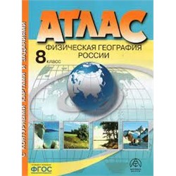 8 класс. Физическая география России. Атлас + к/к + задания 2023г. (доп тираж)