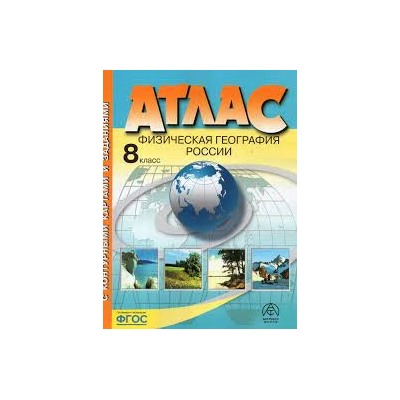 8 класс. Физическая география России. Атлас + к/к + задания 2023г. (доп тираж)