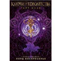 Ключи от Королевства. Книга 7. Лорд Воскресенье