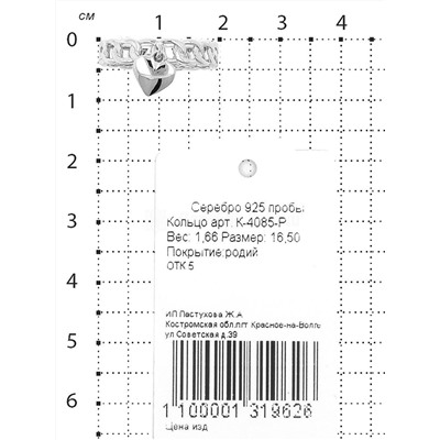 Кольцо из серебра родированное 925 пробы К-4085-Р