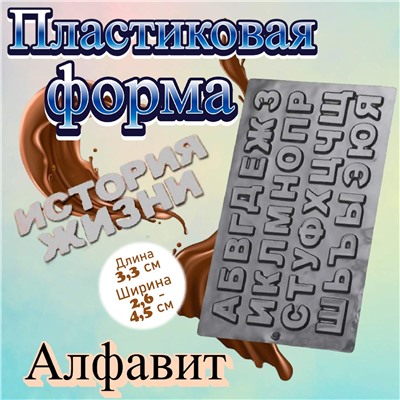 Форма для шоколада Алфавит