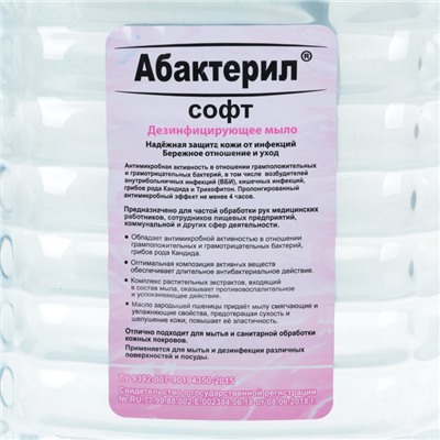 Жидкое мыло "Абактерил-Софт", дезинфицирующее, 5 л