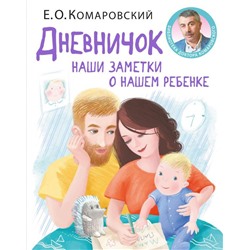 Дневничок. Наши заметки о нашем ребенке (новое оформление)