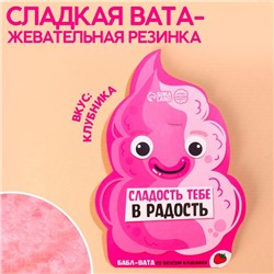 Жевательная резинка-сладкая вата «Сладость тебе в радость», вкус: клубника, 5 г.