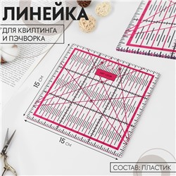 Линейка для квилтинга и пэчворка, 15 × 15 см, толщина 2,5 мм, цвет МИКС