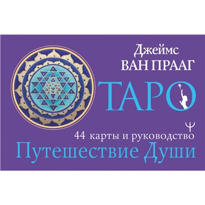 Таро Путешествие Души